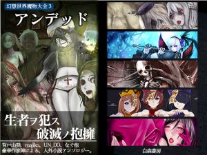 [RJ233900][白森書房] 幻想世界魔物大全3 アンデッド