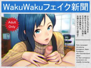 [RJ234805][E-Hentaicore] wakuwakuフェイク新聞