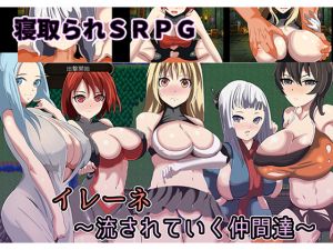 [RJ237411][ワンドワンド] 寝取られSRPGイレーネ～流されていく仲間達～