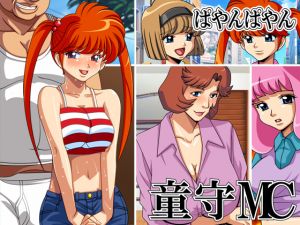 [RJ237657][ぱやんぱやん] 童守MC