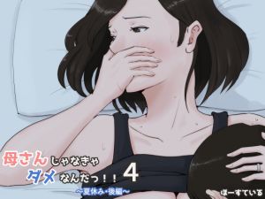 [RJ237944][ほーすている] 母さんじゃなきゃダメなんだっ!!4～夏休み・後編～