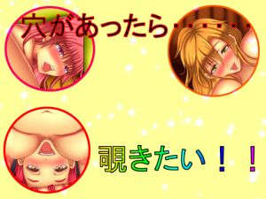 [RJ238290][コンコン少女] 穴があったら・・・・・・覗きたい!!