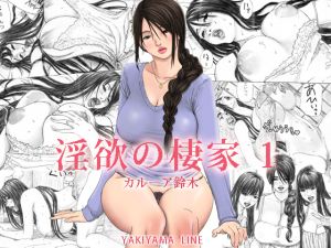 [RJ238350][YAKIYAMA LINE] 淫欲の棲家 1