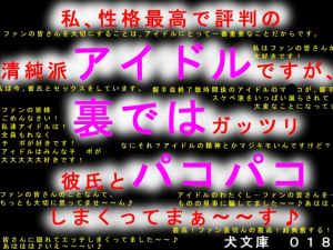 [RJ238399][犬ソフト] 私、性格最高で評判の清純派アイドルですが、裏ではガッツリ彼氏とパコパコしまくってまぁ～～す♪