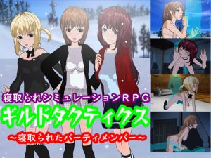 [RJ238411][鈴の音] ギルドタクティクス ～寝取られたパーティメンバー～