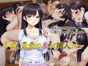 [RJ238636][タランボ] 今夜、最愛の妻が隣人に…