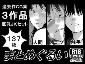 [RJ238700][しにものぐるい] まとめぐるい