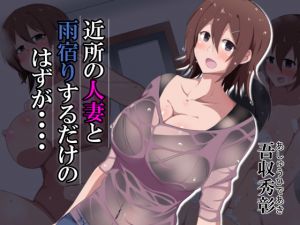 [RJ238721][吾収秀彰] 近所の人妻と雨宿りするだけのはずが・・・・