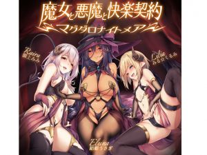 [RJ238801][最果てノート] 魔女と悪魔と快楽契約=マグダロナイトメア=