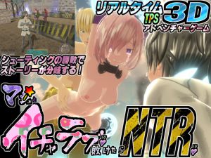 [RJ238915][托卵JP] マ〇ュとイチャラブしたい!けど敗けたらNTR♪