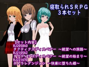 [RJ238999][鈴の音] 【期間限定】寝取られSRPG3本セット