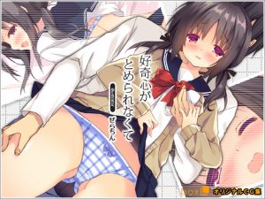 [RJ239061][リリックボックス] 好奇心がとめられなくて