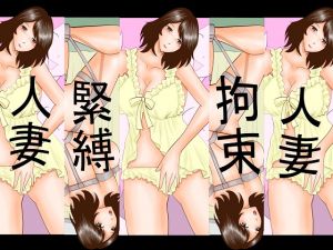 [RJ239090][さとうしんまる] 昼間だけ監禁