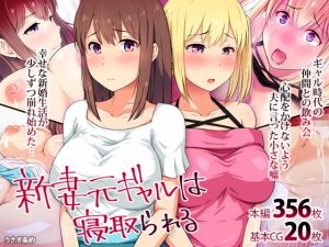 [RJ239097][うさぎ条約] 新妻元ギャルは寝取られる