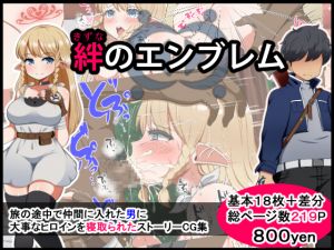 [RJ239132][Pハーブ] 絆のエンブレム