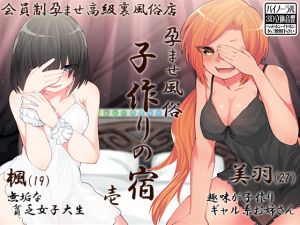 [RJ239285][ケチャップ味のマヨネーズ] 孕ませ風俗 子作りの宿 壱