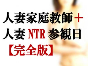 [RJ239297][ミドリ座] 人妻家庭教師+人妻寝取られ参観日【完全版】