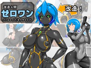 [RJ239330][きんぞくはんのう] 改造人間ゼロワン バトルロイド/セクサロイド