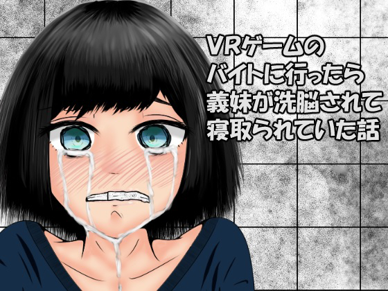 VRゲームのバイトに行ったら義妹が洗脳されて寝取られていた話