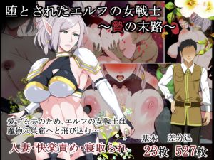[RJ239413][とろにくゆっけ] 堕とされたエルフの女戦士～贄の末路～