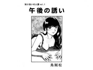 [RJ239420][ナンネット] 午後の誘い