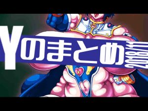 [RJ239454][7th arK] Yのまとめ2018/11