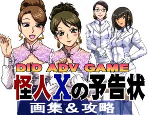 [RJ239525][ろじうら館] MEMORY OF 怪人Xの予告状