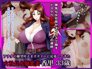 [RJ239561][Wi-Fe hacker] #アナタの願望叶えますサイトに応募してきた女社長$爆乳妻 香里 33歳