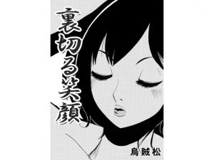 [RJ239639][ナンネット] 裏切る笑顔