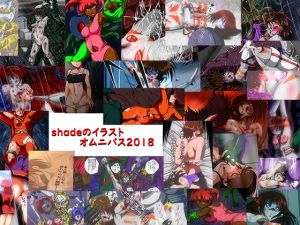 [RJ239640][shadeの裏姫] shadeのオムニバス2018