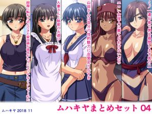 [RJ239688][ムハキヤ] ムハキヤまとめセット04