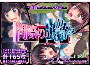 [RJ239738][ぽんこつなぽつの屋] 間際の虫絡み