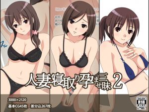 [RJ239826][フェアリーアッシュ] 人妻寝取り孕ませ三昧2