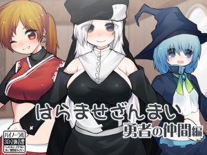 [RJ239858][ケチャップ味のマヨネーズ] はらませざんまい 勇者の仲間編