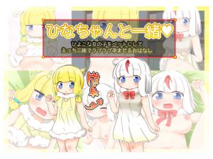 [RJ240083][秋と春の夢] ひなちゃんと一緒