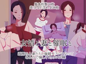 [RJ240109][0] 友情と妻と催眠と