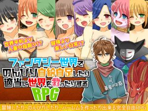 [RJ240144][吉田PISTOL] ファンタジー世界でのんびり自給自足したり適当に世界を救ったりするRPG