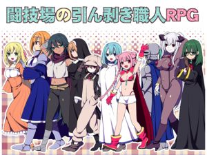 [RJ231491][三代錆] 闘技場の引ん剥き職人RPG