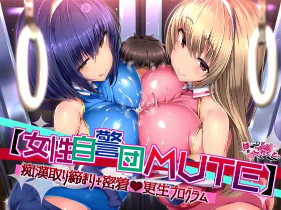 【女性自警団MUTE】痴漢取り締まり+密着更生プログラム