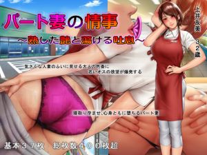 [RJ239450][スタジオポーク] パート妻の情事 ～熟した艶と蕩ける吐息～