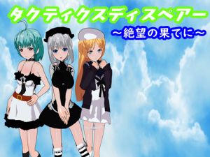 [RJ239725][鈴の音] タクティクスディスペアー ～絶望の果てに～