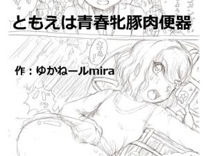 [RJ239763][狂気な試運転] 青春牝豚肉便器ともえ