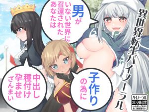 [RJ239859][ケチャップ味のマヨネーズ] 異世界転生バイノーラル 男がいない世界に召還されたあなたは子作りの為に中出し種付け孕ませざんまい