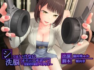 [RJ239972][マイナペイント] シてはいけない洗脳オナニーサポート -反復式中毒化プログラム-