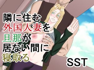 [RJ239996][SST] 隣に住む外国人妻を旦那が居ない間に寝取る