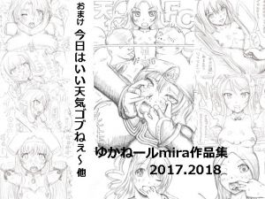 [RJ240232][狂気な試運転] ゆかねールmira作品集2017,2018