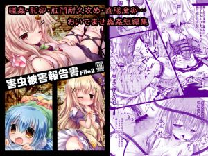 [RJ240498][鈴鳴堂] 害虫被害報告書File2