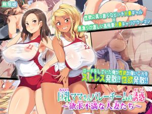 [RJ240554][鳥居姫] 巨乳ママさんバレーチームの誘惑～欲求不満な人妻たち～