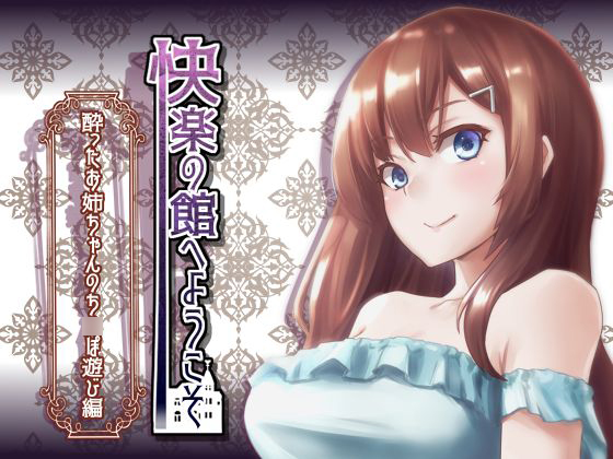 【新作100円】快楽の館へようこそ～酔ったお姉ちゃんのち〇ぽ遊び編～【ボイス30分強】【7作品連動】