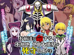 [RJ240683][Wolf whistls] お前達に命ずる!本拠地 地下大墳墓を死守せよ!(笑